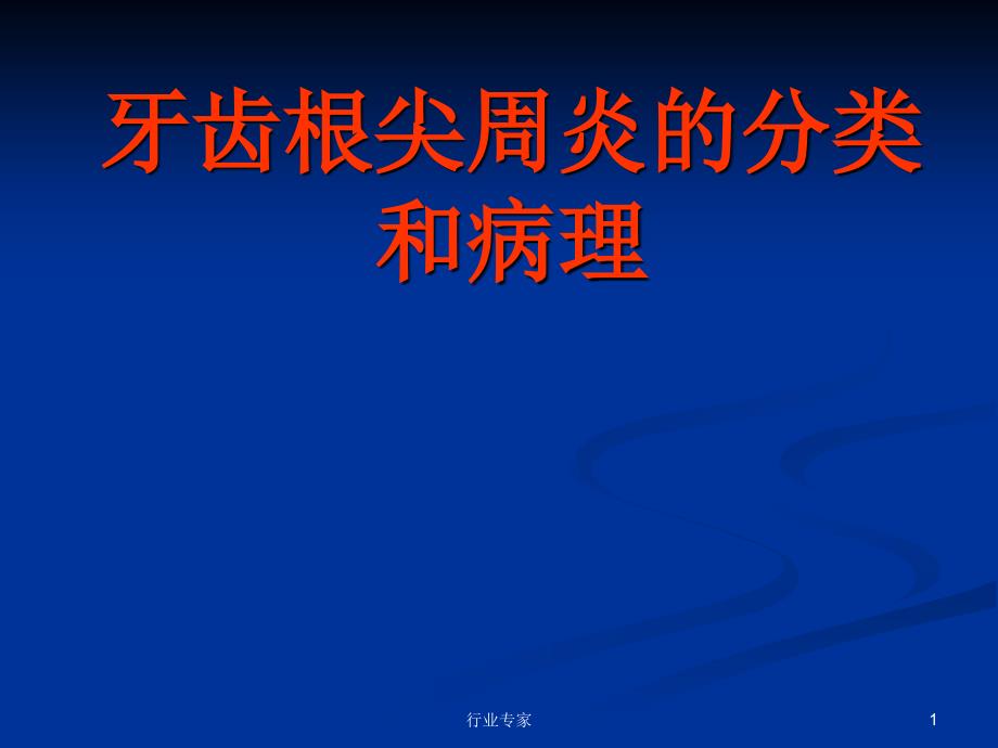 牙齿根尖周炎的分类和病理行业严选_第1页