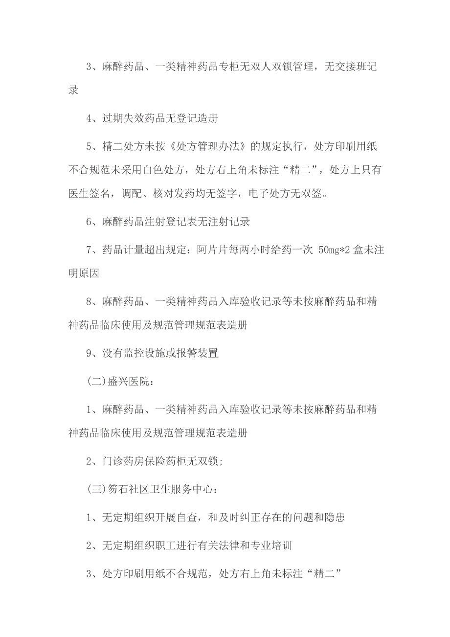 麻醉药品和精神药品管理自查报告一_第2页