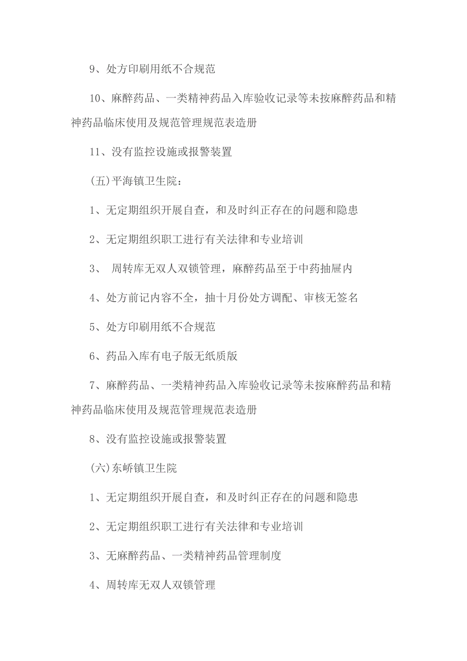 麻醉药品和精神药品管理自查报告一_第4页