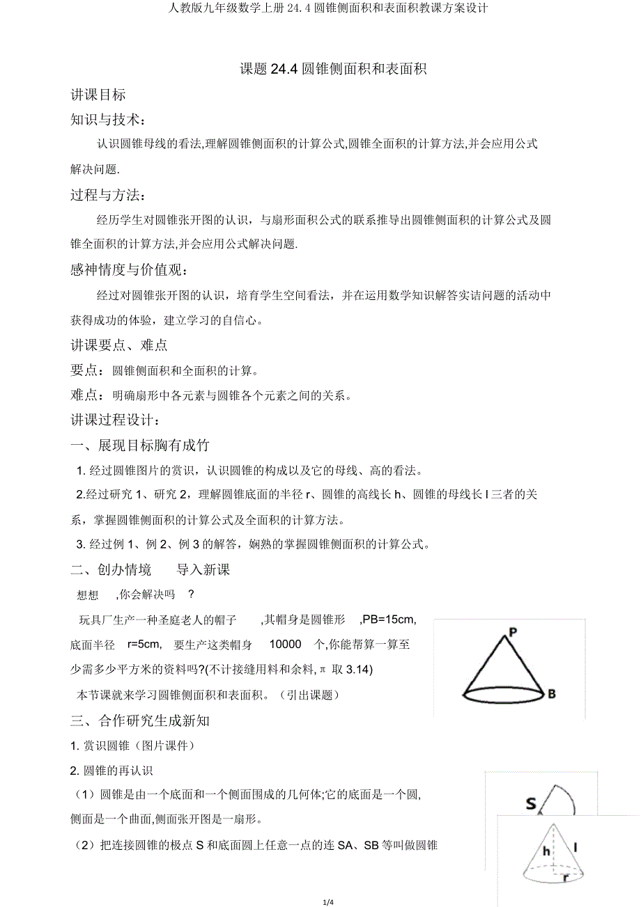 人教版九年级数学上册24.4圆锥侧面积和表面积教案设计.doc_第1页