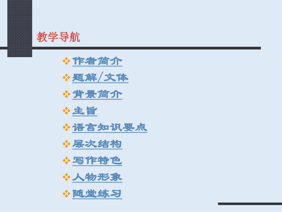 【K12配套】最新粤教版语文选修第5课张中丞传后叙ppt课件3_第2页