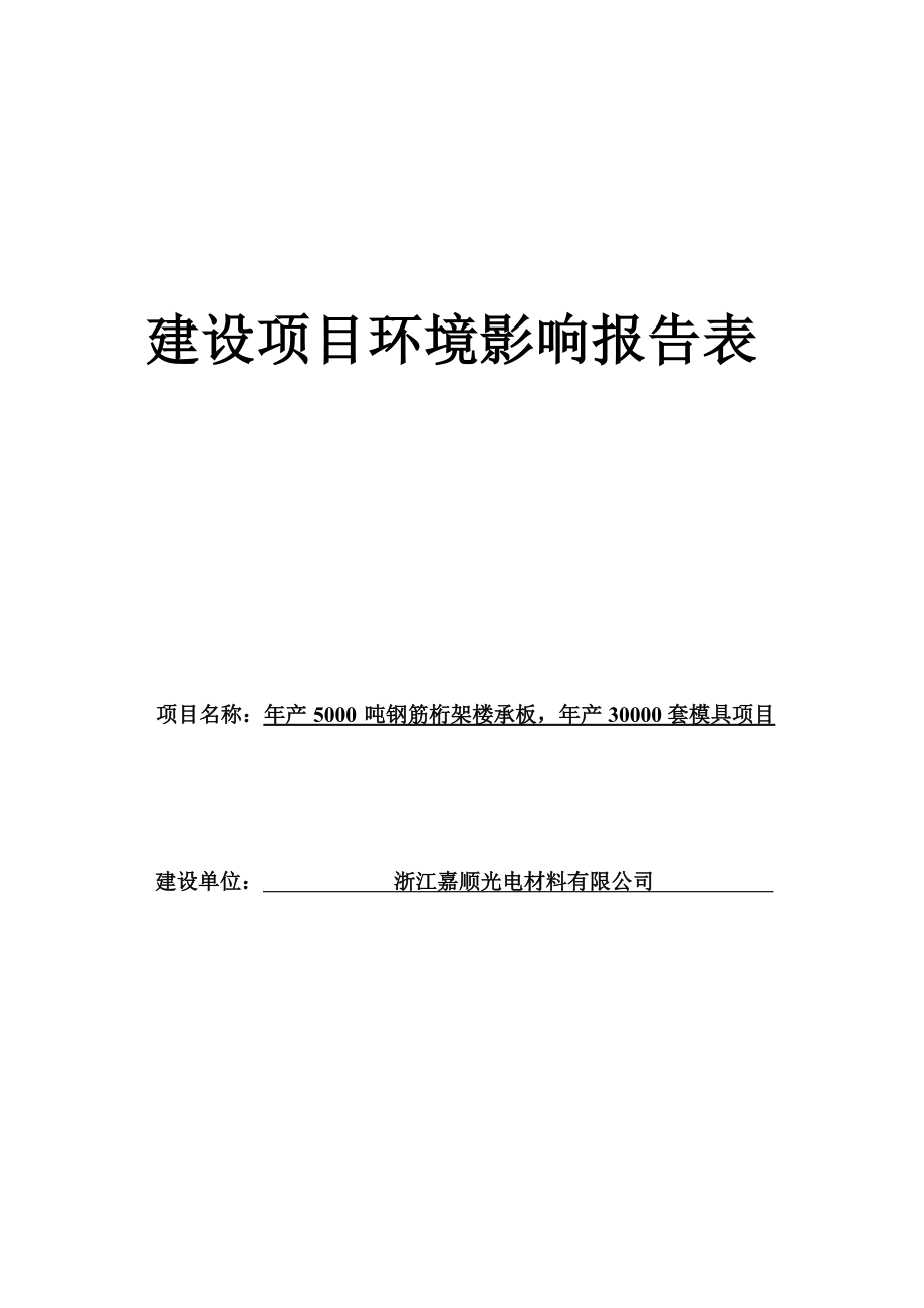 浙江嘉顺光电材料有限公司年产5000吨钢筋桁架楼承板年产30000套模具项目环境影响报告.docx_第1页