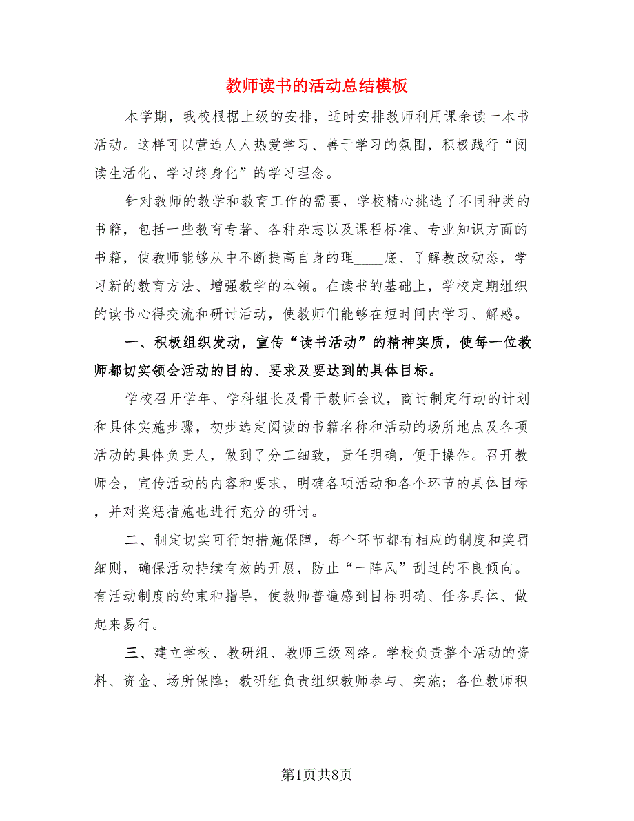 教师读书的活动总结模板（4篇）.doc_第1页