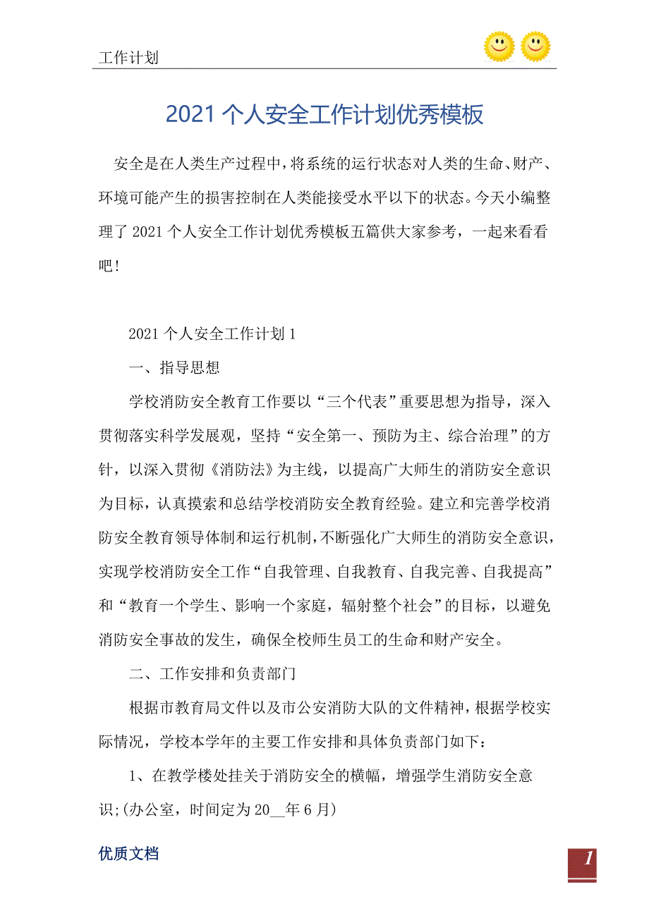 个人安全工作计划优秀模板_第2页