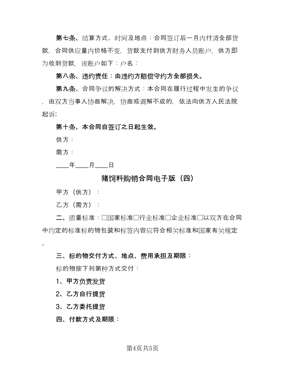 猪饲料购销合同电子版（4篇）.doc_第4页