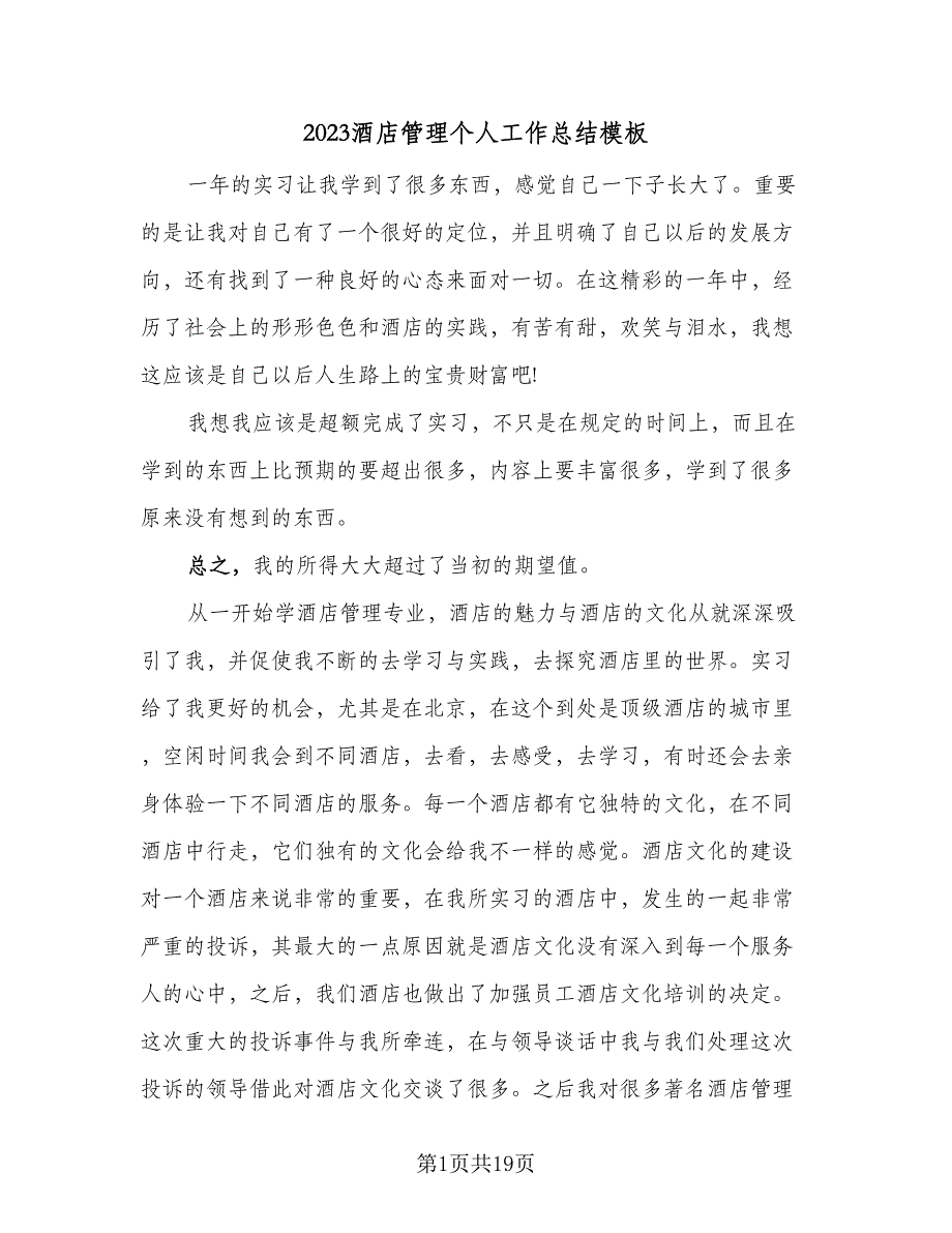 2023酒店管理个人工作总结模板（6篇）_第1页