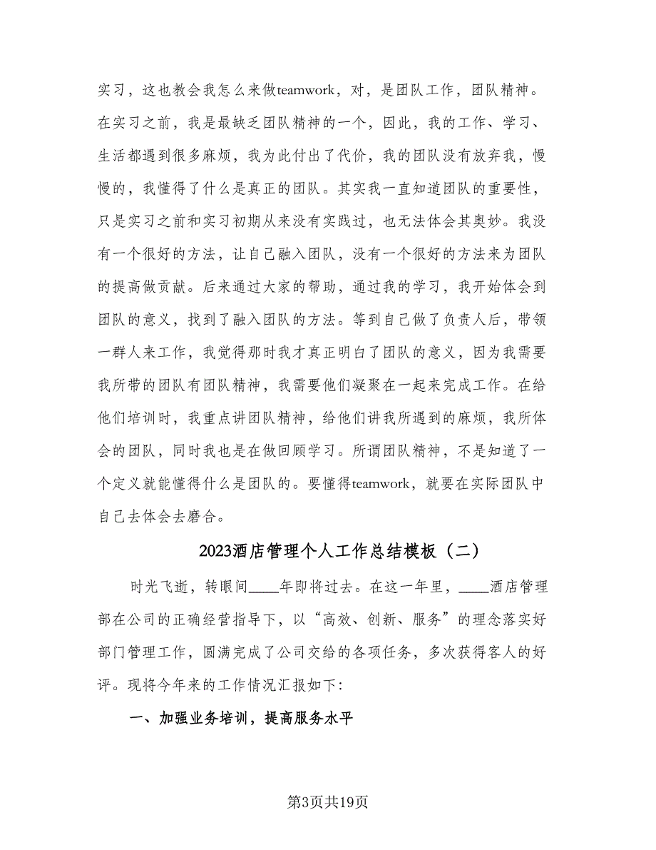 2023酒店管理个人工作总结模板（6篇）_第3页