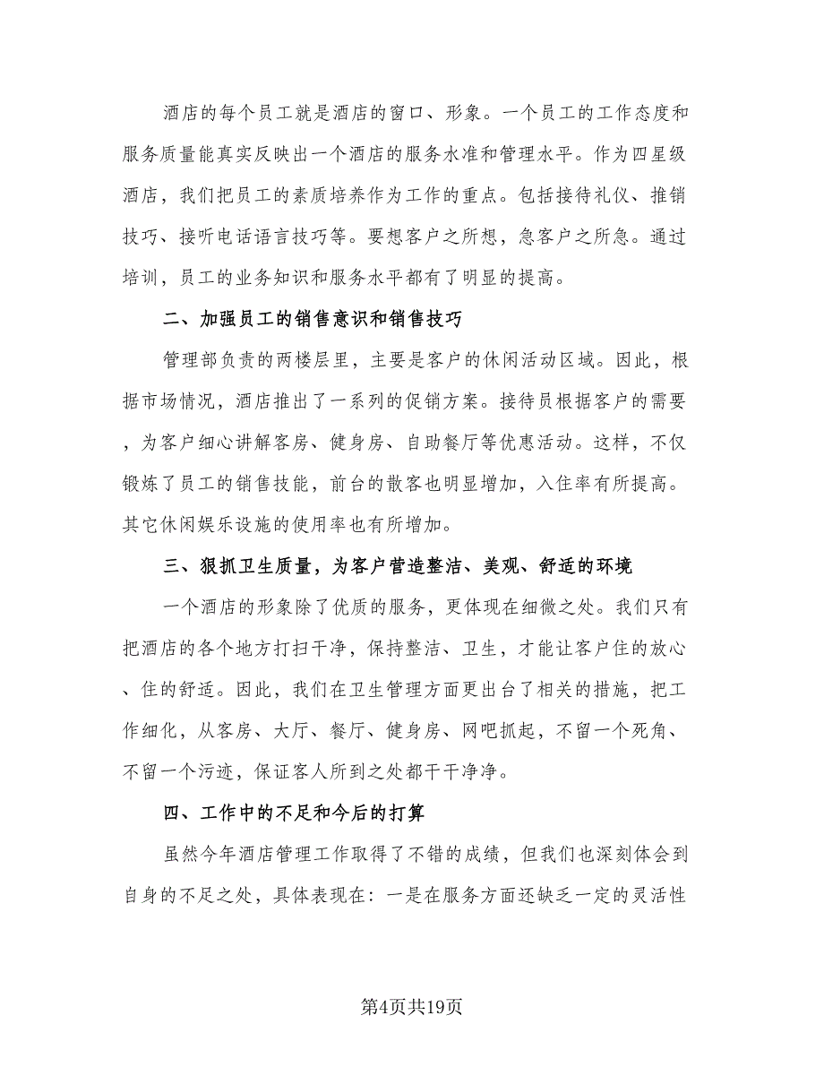 2023酒店管理个人工作总结模板（6篇）_第4页