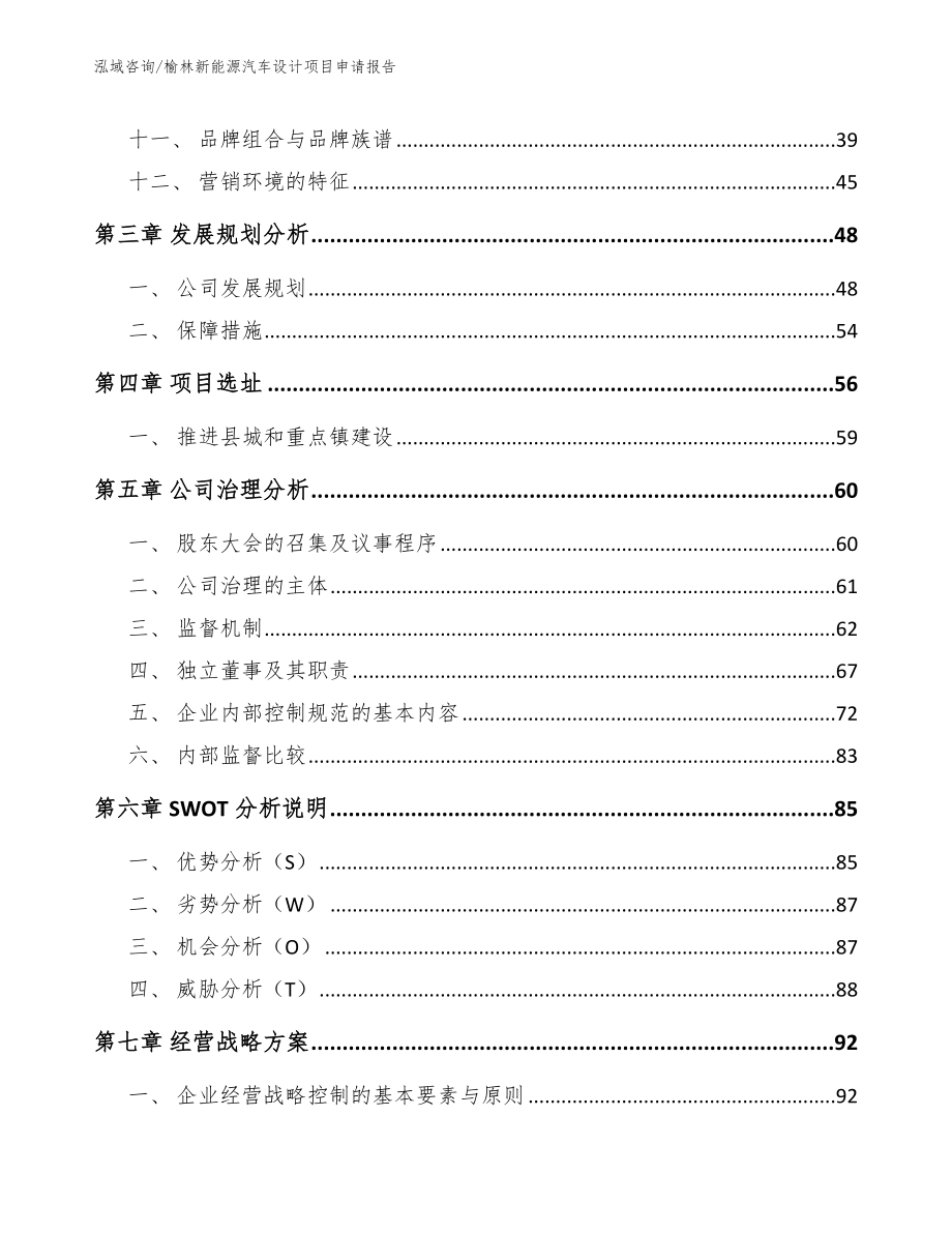 榆林新能源汽车设计项目申请报告_第2页