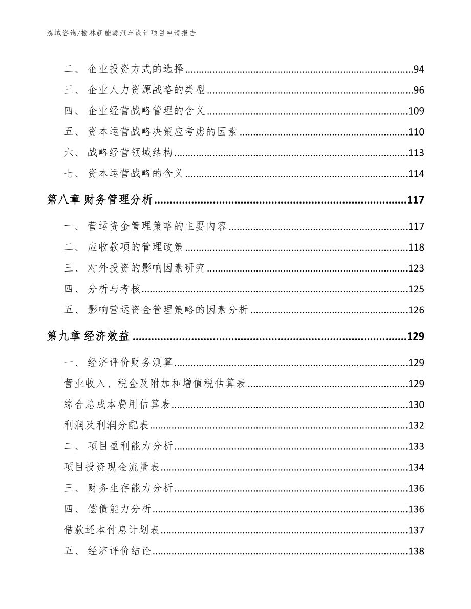 榆林新能源汽车设计项目申请报告_第3页