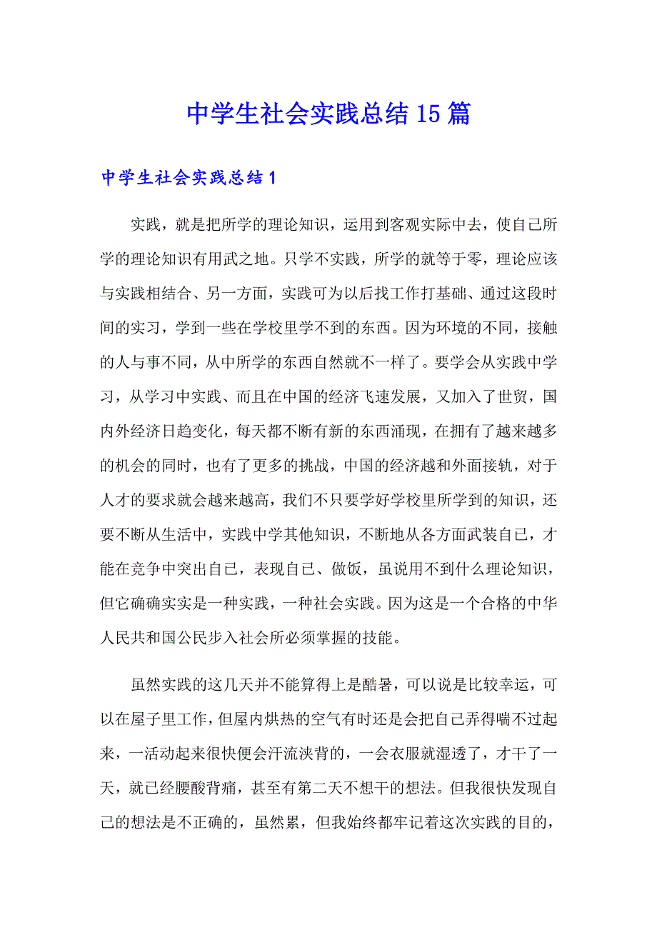 中学生社会实践总结15篇_第1页