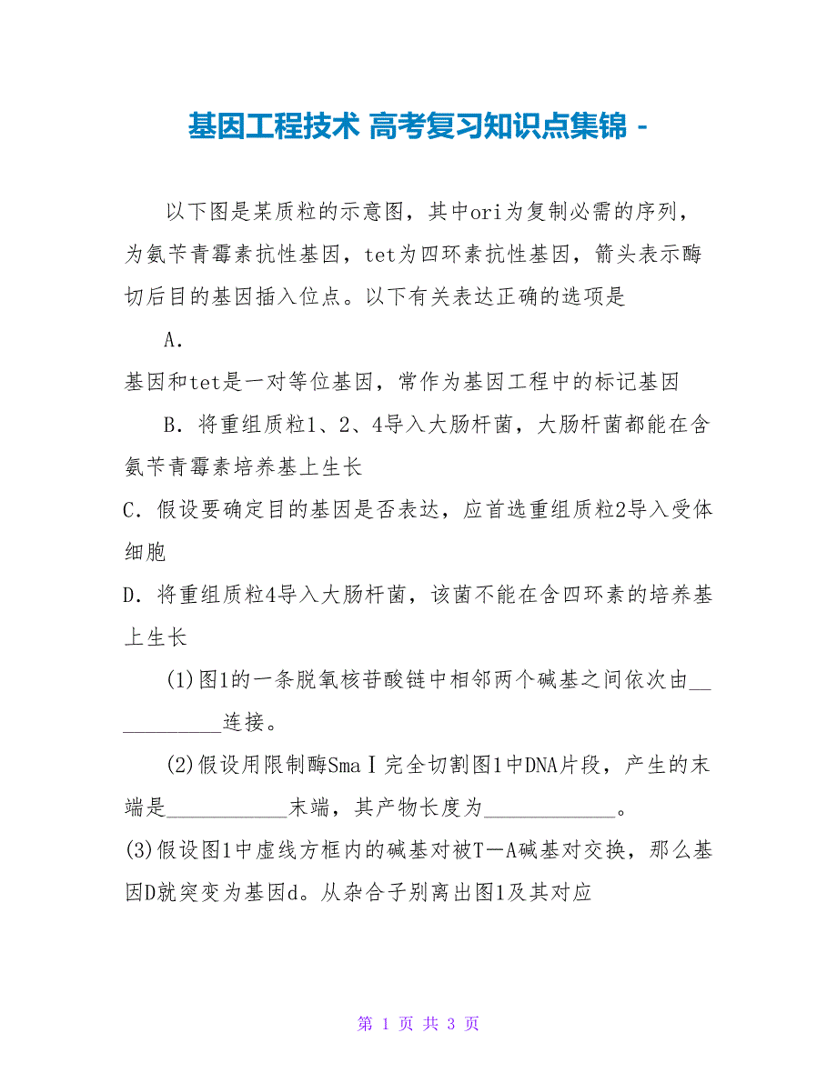 基因工程技术高考复习知识点集锦_第1页