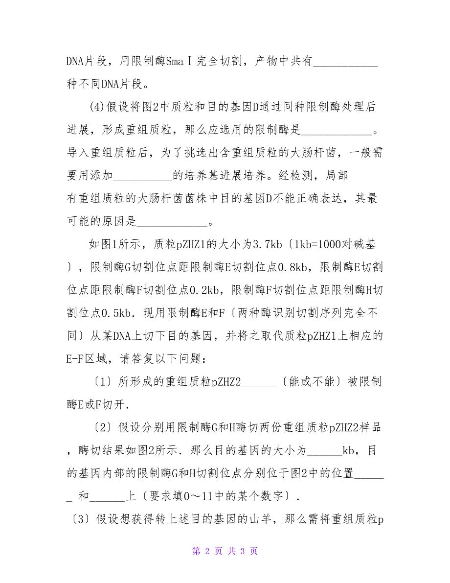 基因工程技术高考复习知识点集锦_第2页