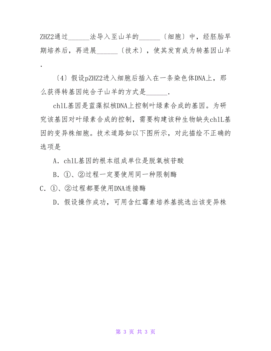 基因工程技术高考复习知识点集锦_第3页