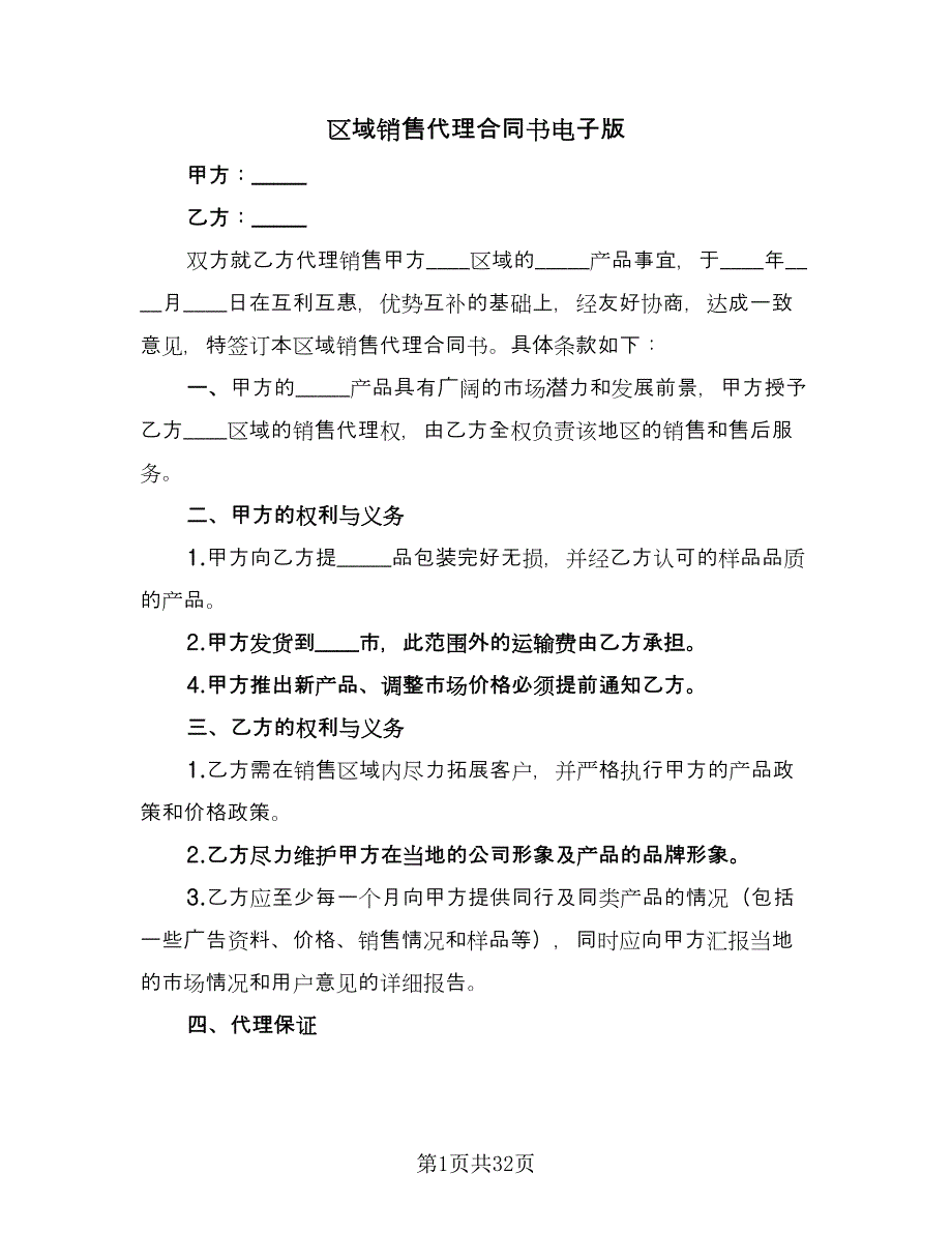 区域销售代理合同书电子版（八篇）_第1页