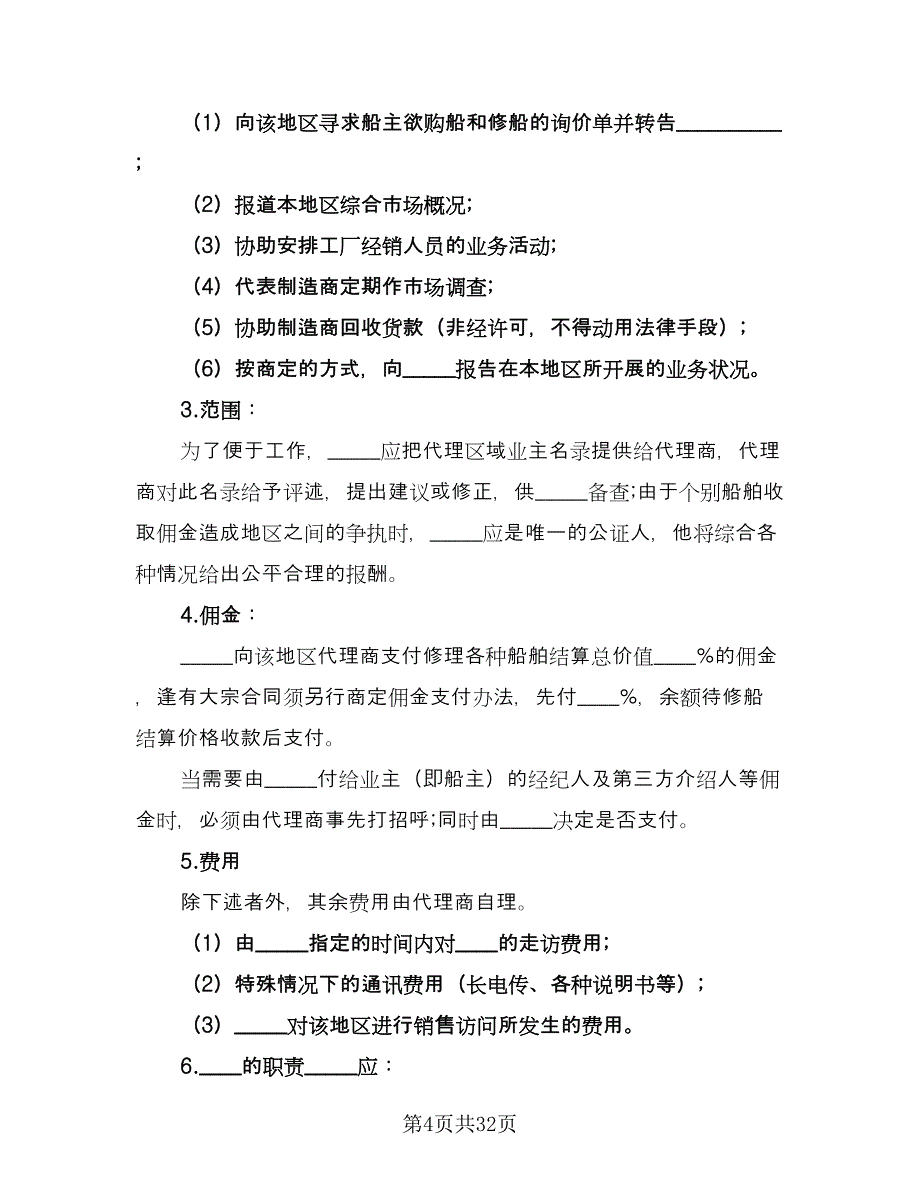 区域销售代理合同书电子版（八篇）_第4页