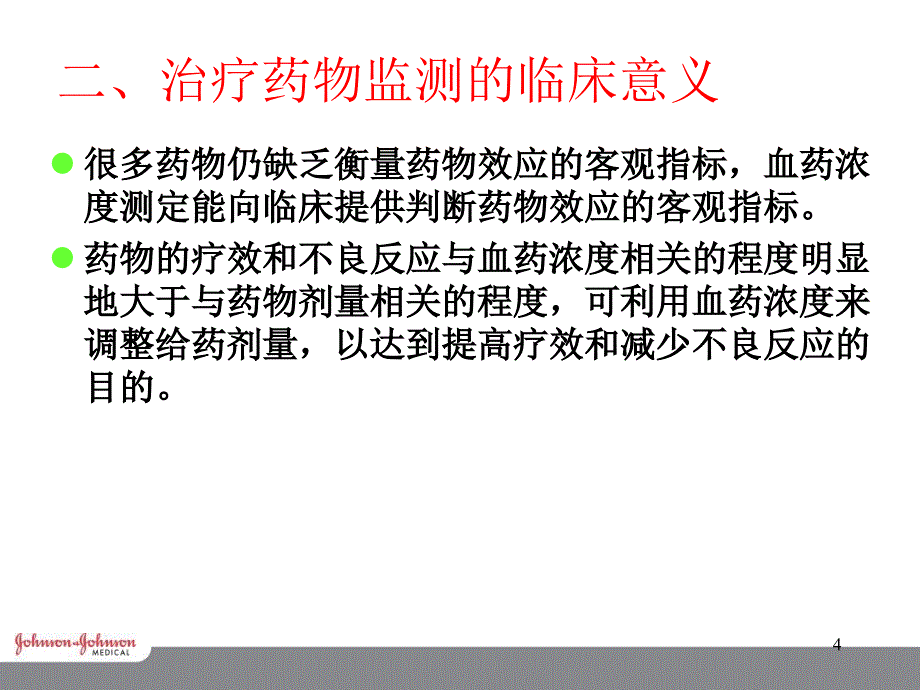 药物浓度检测ppt课件_第4页