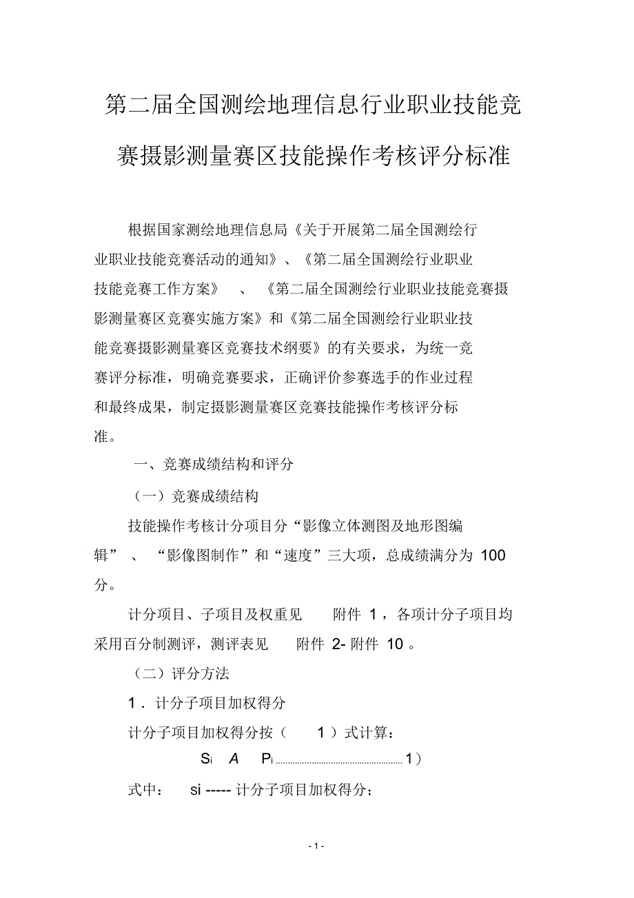 第二届全国测绘地理信息行业职业技能竞赛摄影测量赛区技能_第1页