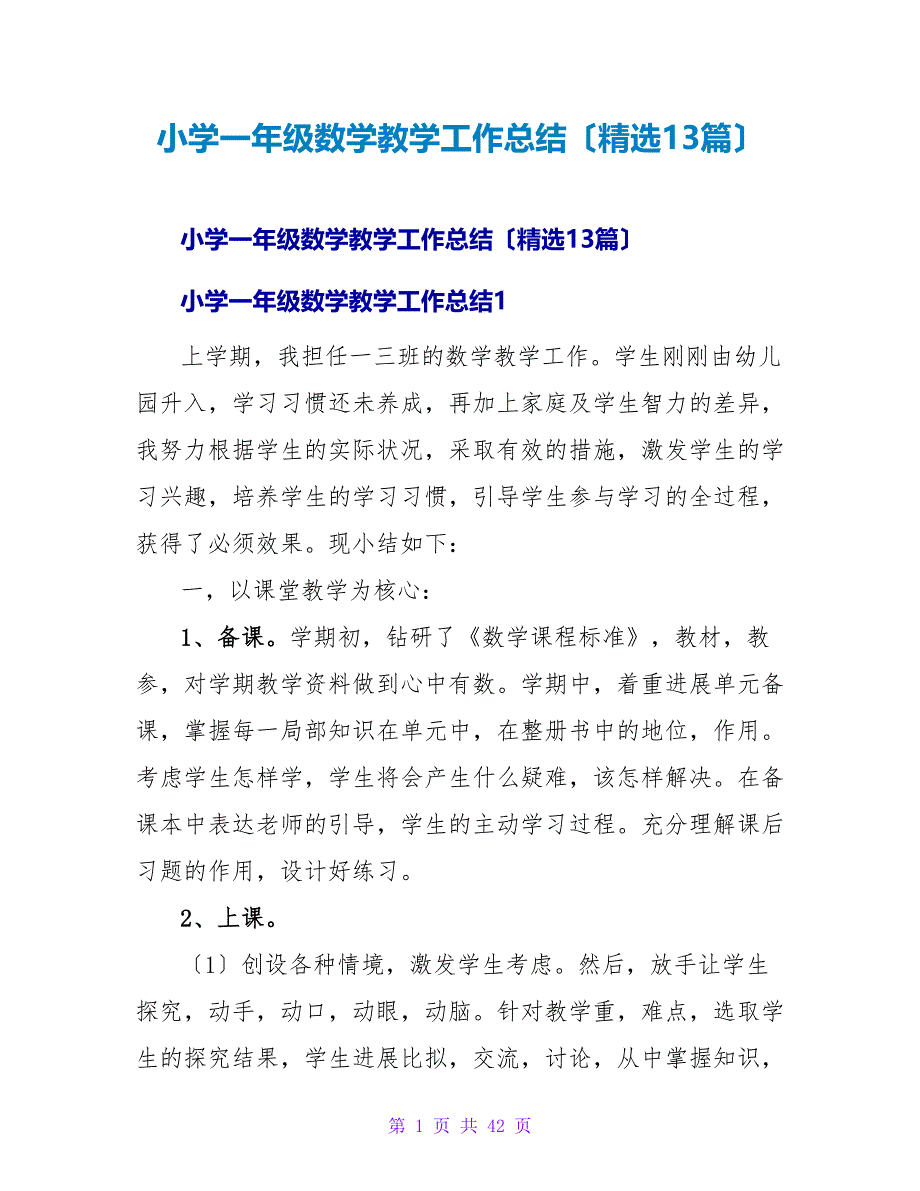 小学一年级数学教学工作总结（精选13篇）.doc_第1页