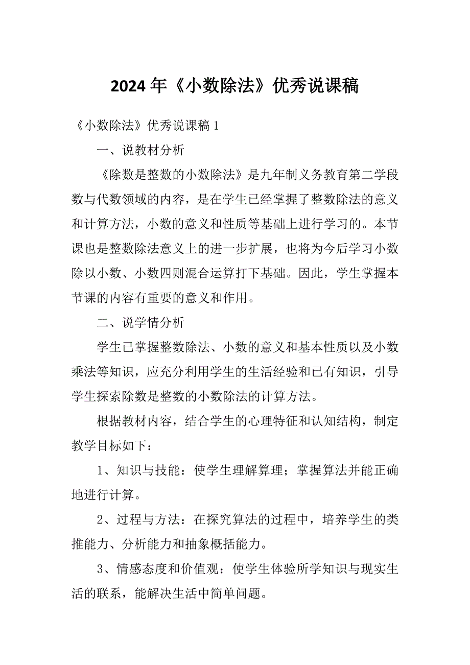 2024年《小数除法》优秀说课稿_第1页