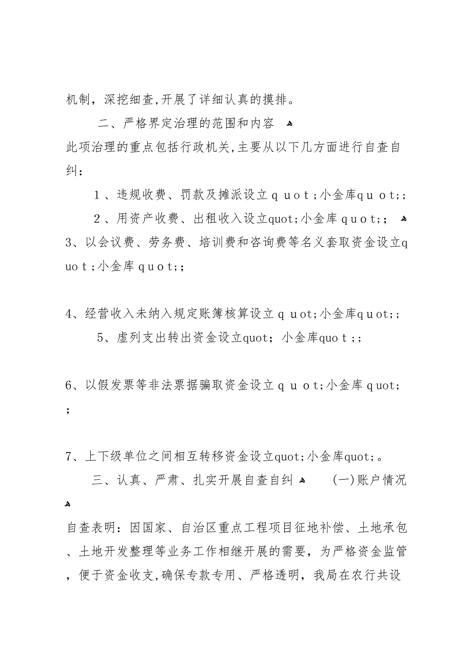 小金库自查自纠报告范文总结_第4页