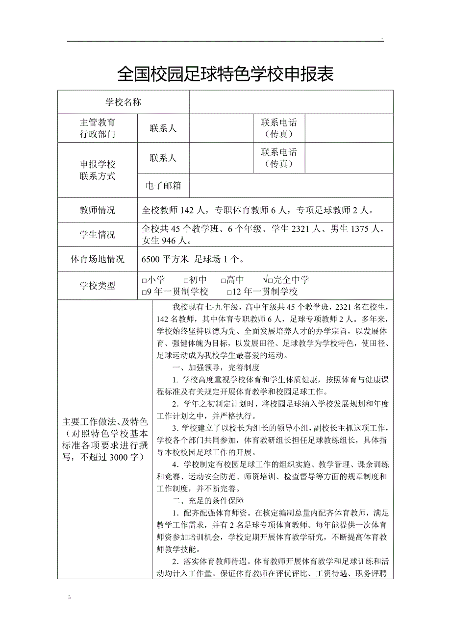 全国校园足球特色学校申报表_第1页