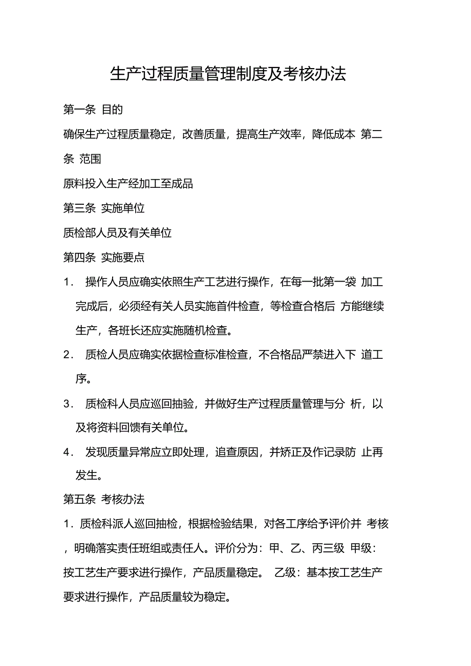 生产过程质量管理制度及考核办法_第1页