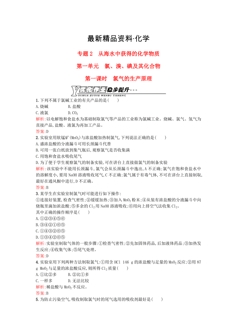 最新高中化学 2.1.1氯气的生产原理优化作业 苏教版必修1_第1页