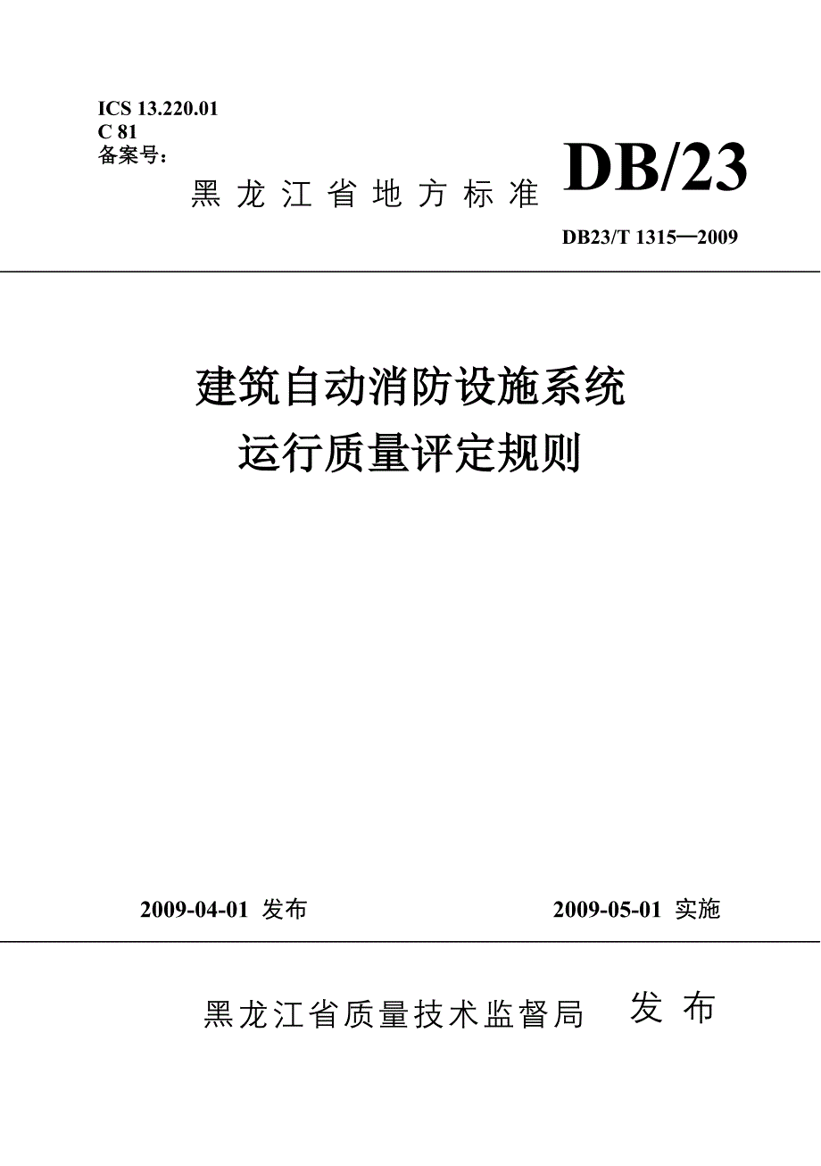 建筑自动消防设施系统_第1页