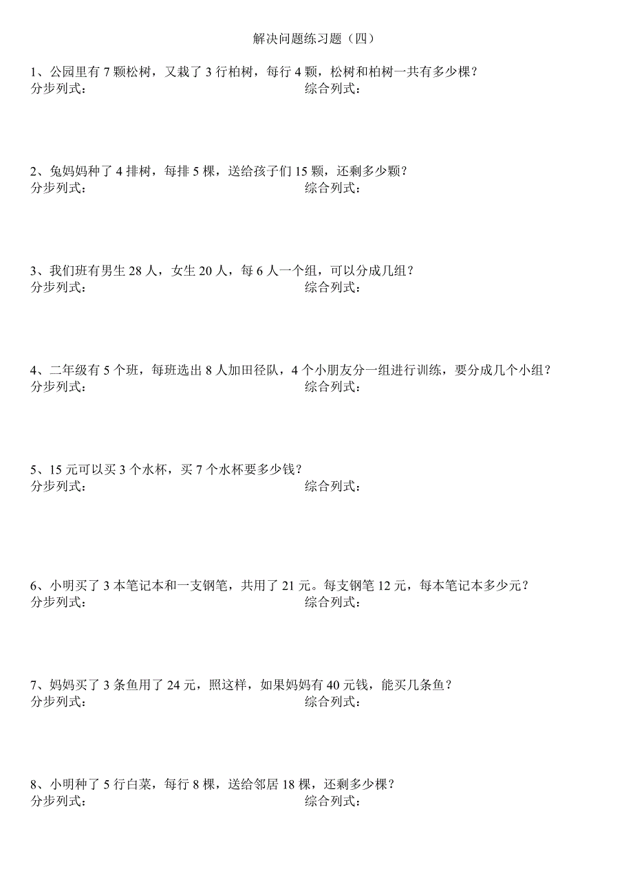 人教版数学二年级下册第一单元解决问题练习题.doc_第4页