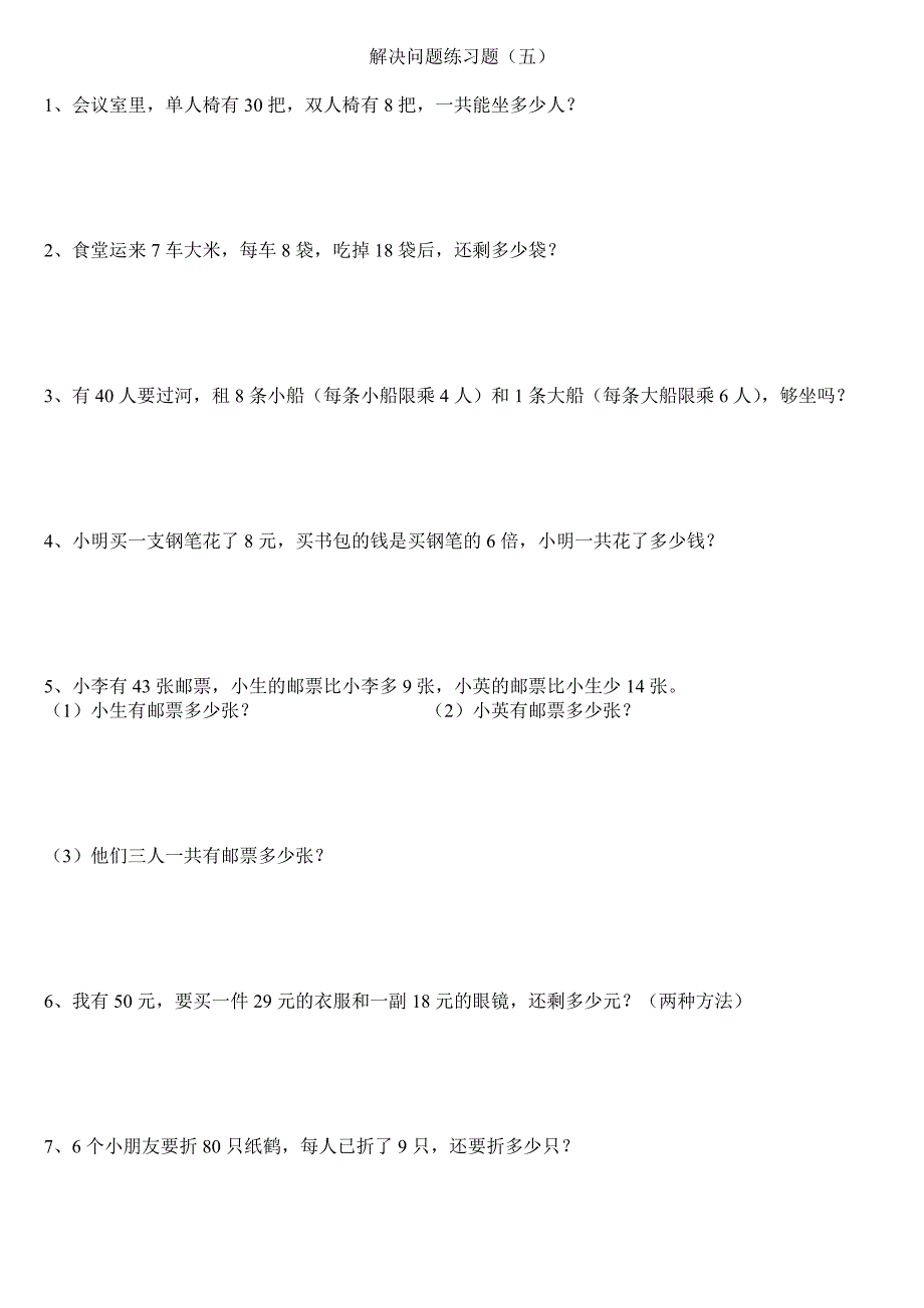 人教版数学二年级下册第一单元解决问题练习题.doc_第5页