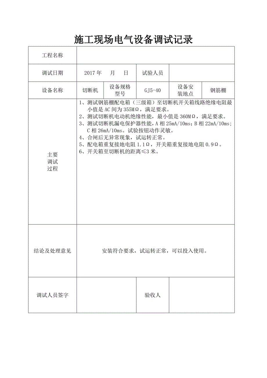 施工现场电气设备调试记录（完整版）[全面]_第2页