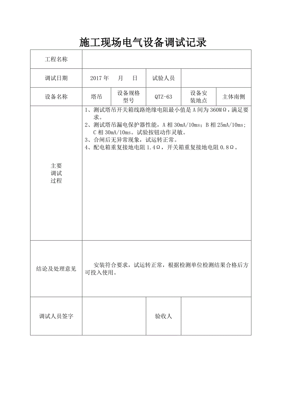 施工现场电气设备调试记录（完整版）[全面]_第4页