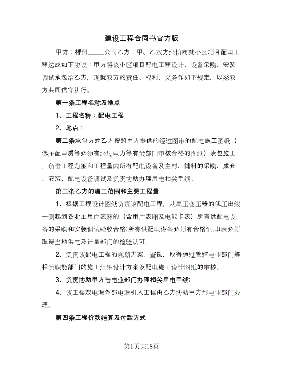 建设工程合同书官方版（5篇）.doc_第1页