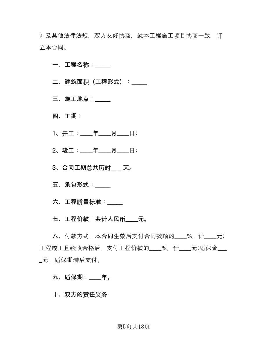 建设工程合同书官方版（5篇）.doc_第5页