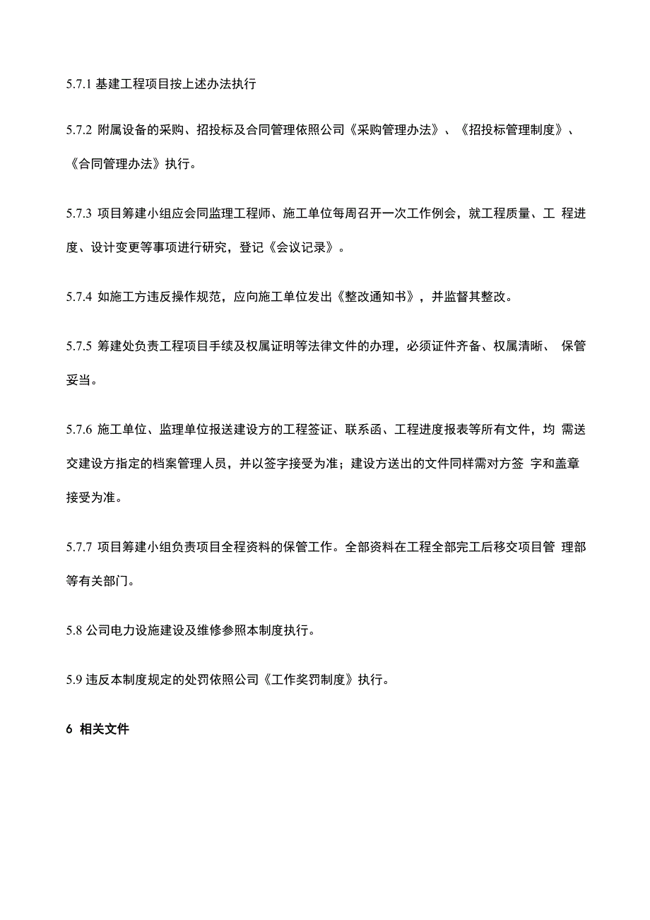 公司基建工程项目管理办法_第4页