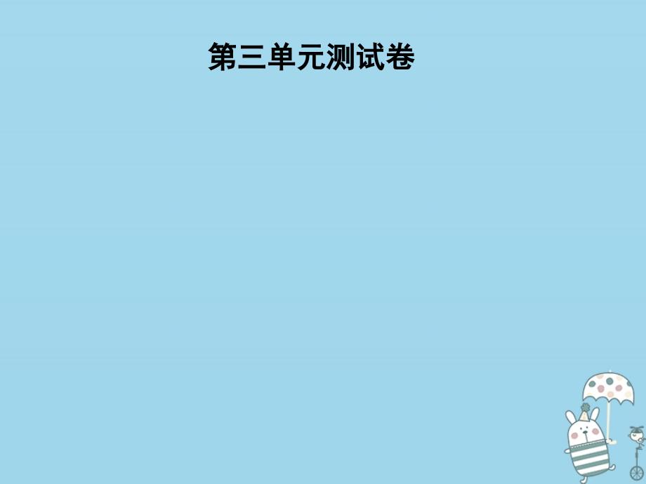 七年级语文上册 第三单元测试卷 新人教版_第1页