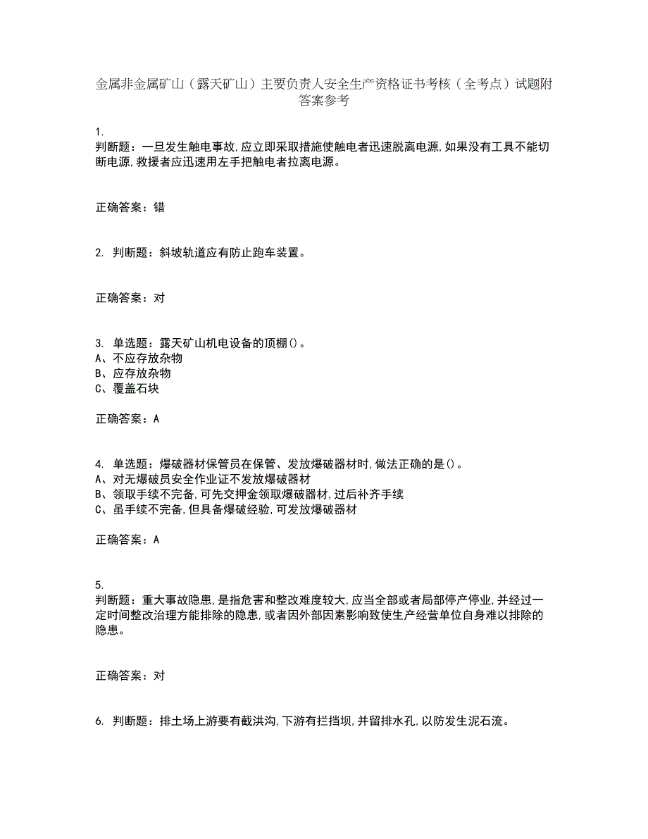 金属非金属矿山（露天矿山）主要负责人安全生产资格证书考核（全考点）试题附答案参考15_第1页