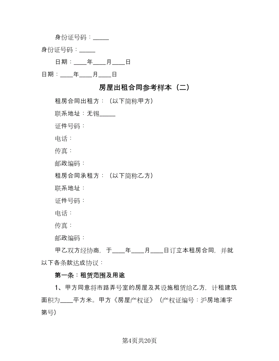 房屋出租合同参考样本（六篇）_第4页