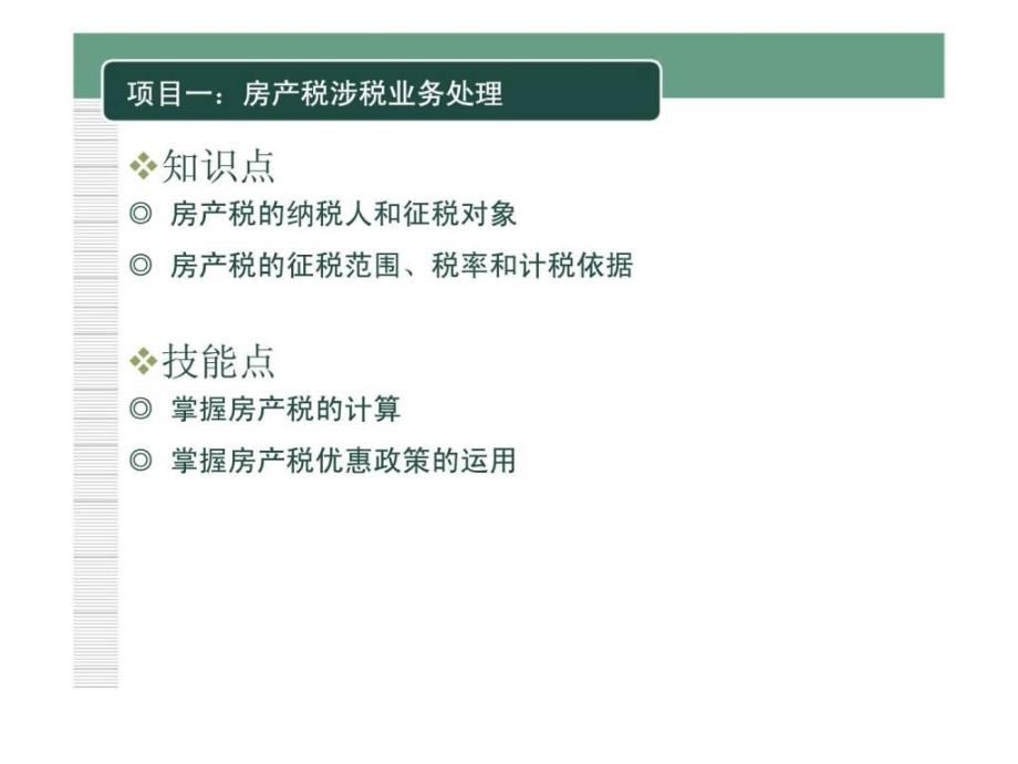 企业纳税实务模块七财产税类涉税业务_第2页