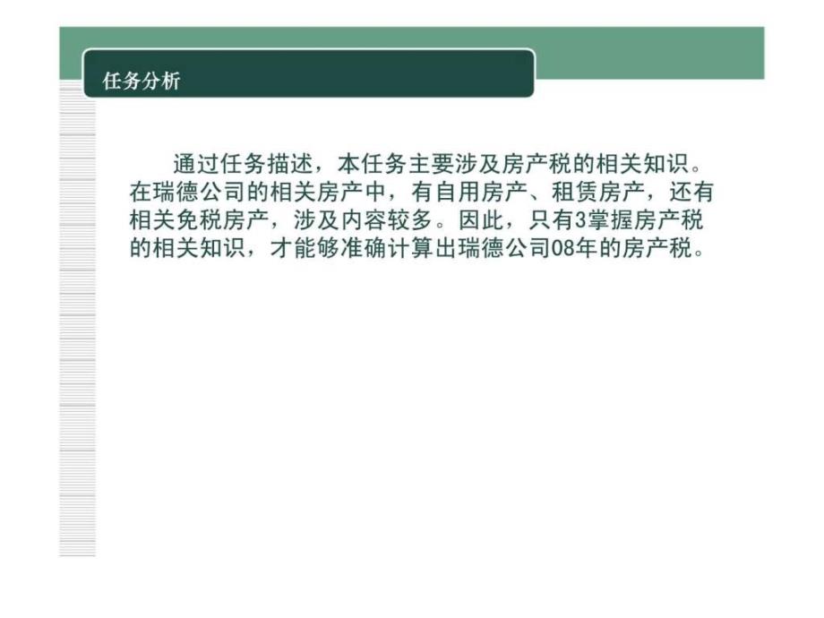 企业纳税实务模块七财产税类涉税业务_第4页