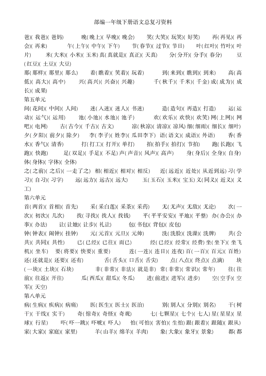 2023年部编一年级下册语文总复习最全面精品资料_第2页