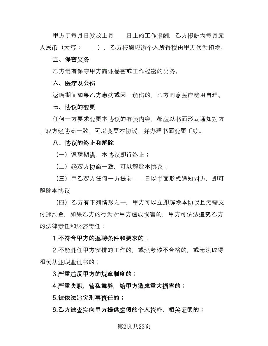 退休人员返聘劳务协议律师版（7篇）_第2页