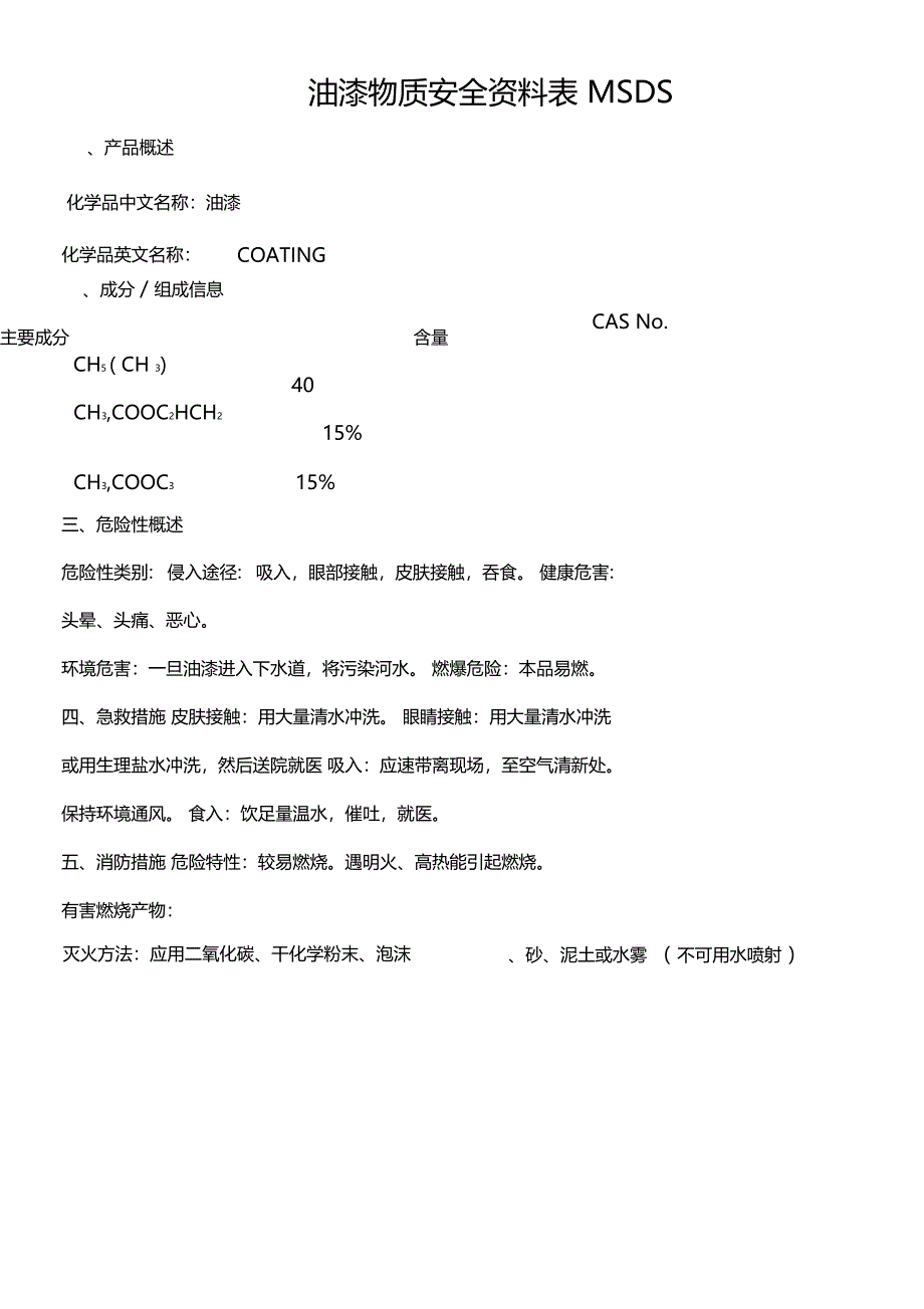 油漆物质安全资料表MSDS0001_第1页