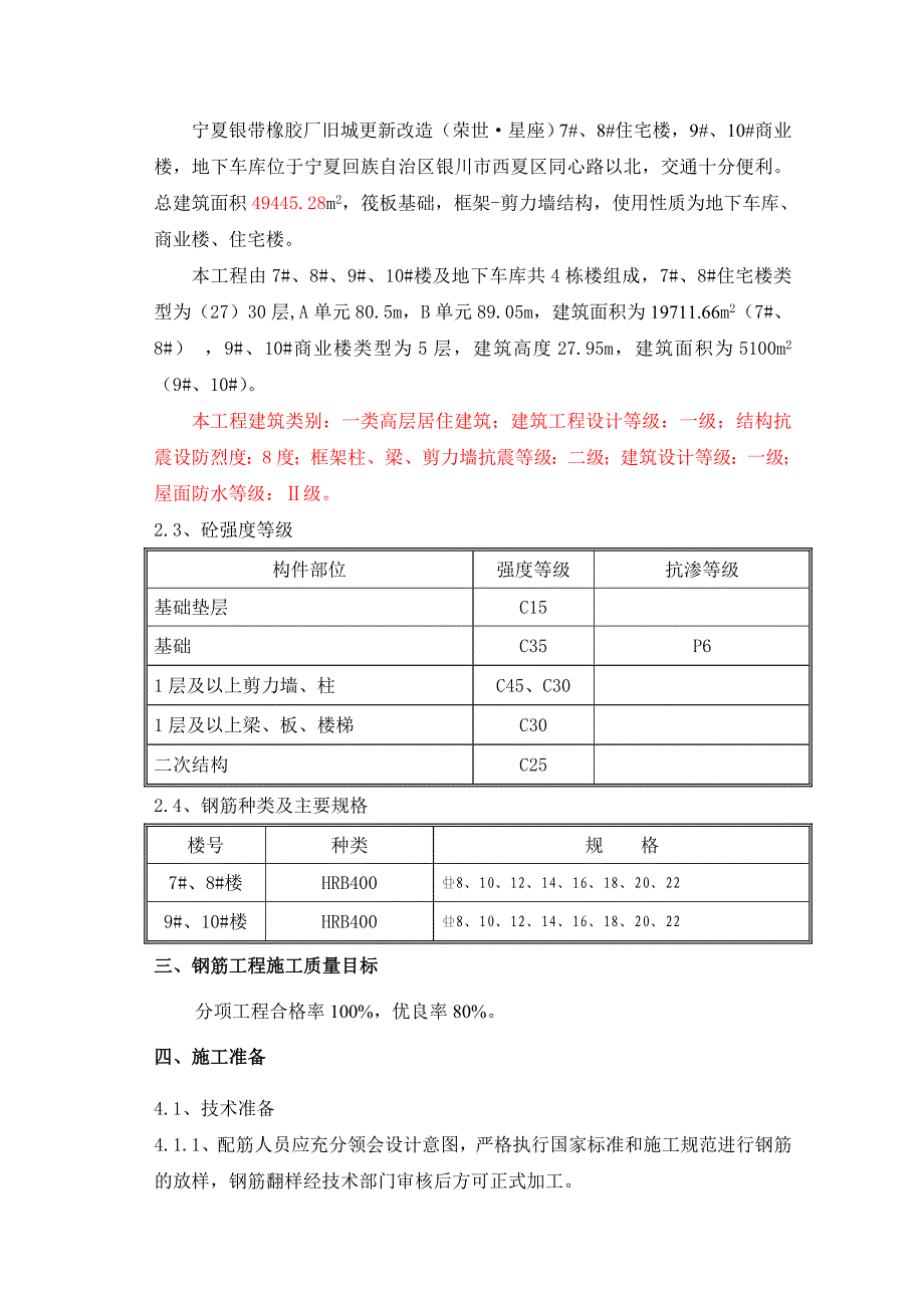 荣世星座钢筋专项施工方案_第3页