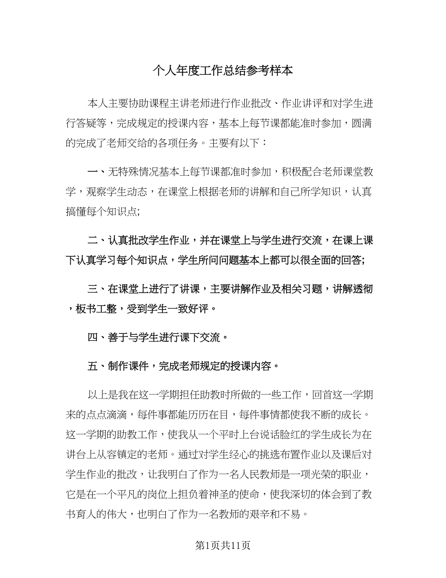 个人年度工作总结参考样本（5篇）.doc_第1页