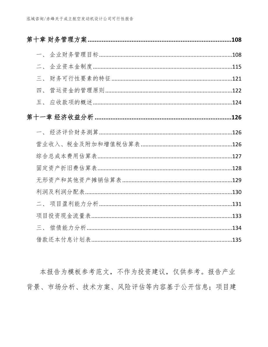 赤峰关于成立航空发动机设计公司可行性报告（模板）_第5页