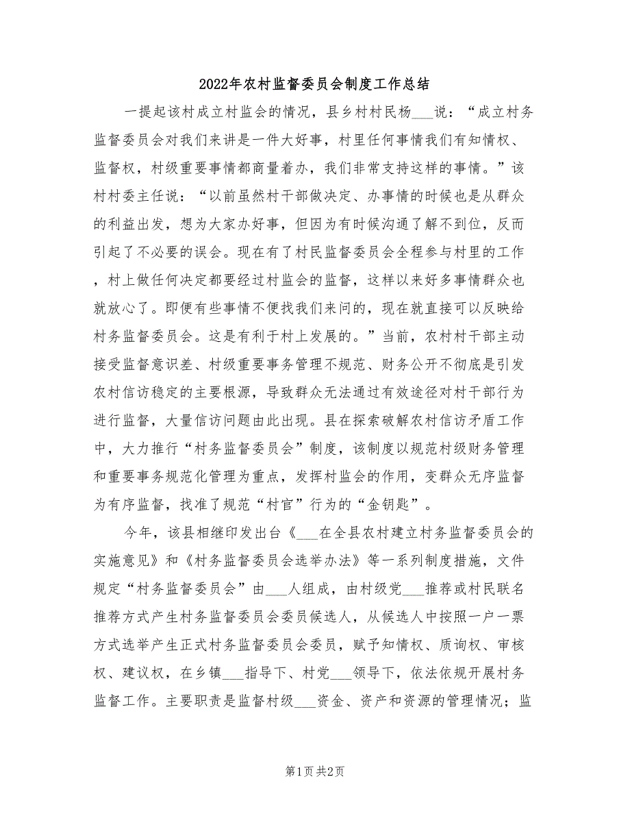 2022年农村监督委员会制度工作总结_第1页