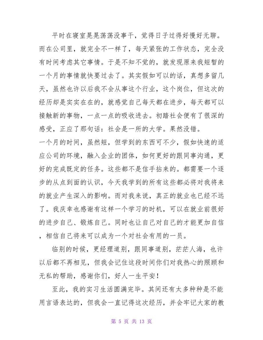 销售实习日记六篇.doc_第5页