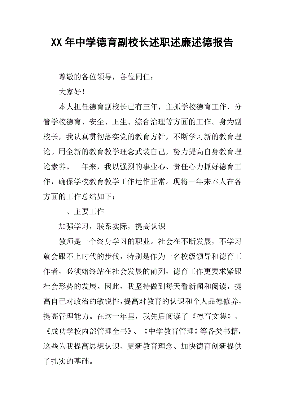 XX年中学德育副校长述职述廉述德报告_第1页